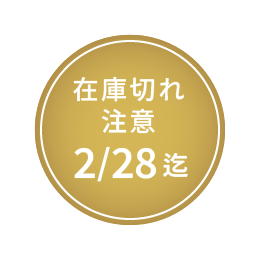 期間限定11/31迄