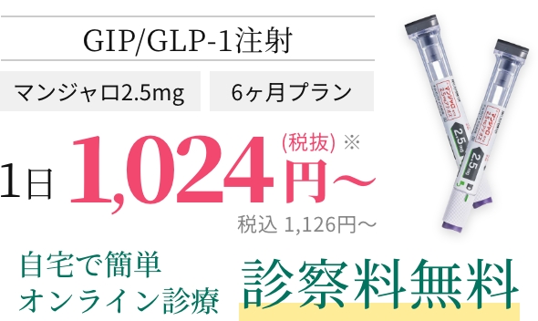 GIP/GLP-1内服薬 マンジャロ2.5mg 1日1,024円(税抜)〜 自宅で簡単オンライン診療診察料無料