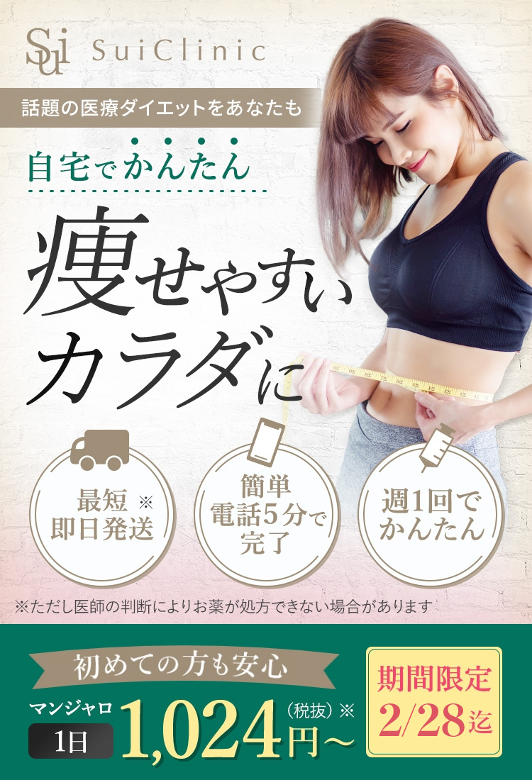 SuiClinic 話題の医療ダイエットをあなたも 自宅でお薬飲むだけ 痩せるカラダに