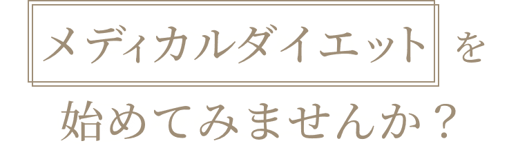 メディカルダイエットを始めてみませんか？