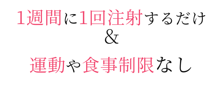 1週間に1回注射するだけ＆運動や食事制限なし