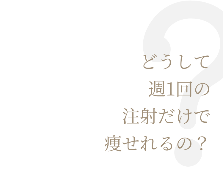 どうして週1回の注射だけで痩せれるの？