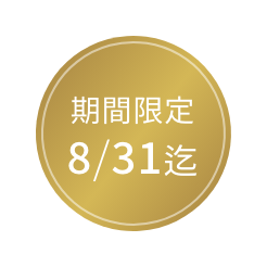 期間限定7/31迄