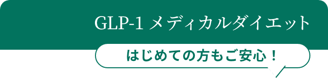 GLP-1 メディカルダイエット はじめての方もご安心！