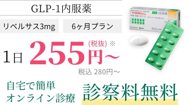 GLP-1内服薬 リベルサス3mg 1日255円(税抜)〜 自宅で簡単オンライン診療診察料無料