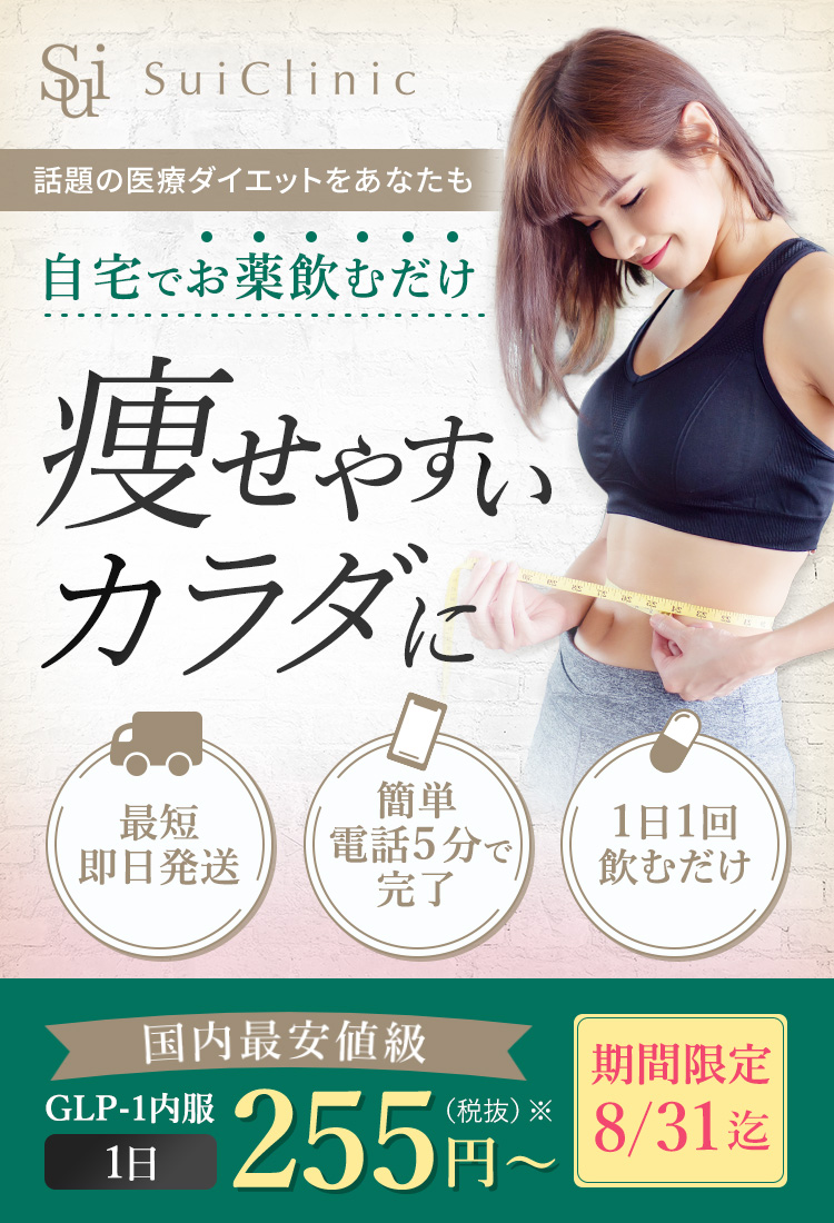 SuiClinic 話題の医療ダイエットをあなたも 自宅でお薬飲むだけ 痩せるカラダに