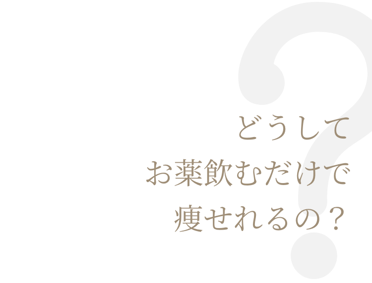 どうしてお薬飲むだけで痩せれるの？