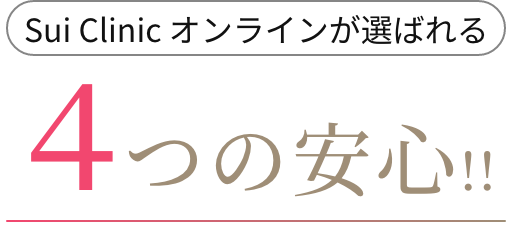 Sui Clinicが選ばれる 4つの安心!! 