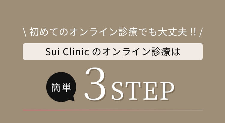 初めてのオンライン診療でも大丈夫 !! Sui Clinic のオンライン診療は 簡単3STEP